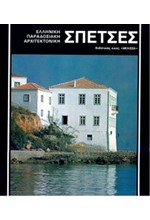 ΣΠΕΤΣΕΣ - ΕΛΛΗΝΙΚΗ ΠΑΡΑΔΟΣΙΑΚΗ ΑΡΧΙΤΕΚΤΟΝΙΚΗ