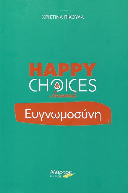 ΕΥΓΝΩΜΟΣΥΝΗ-HAPPY CHOICES JOURNAL