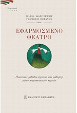 ΕΦΑΡΜΟΣΜΕΝΟ ΘΕΑΤΡΟ - ΠΟΙΟΤΙΚΕΣ ΜΕΘΟΔΟΙ ΕΡΕΥΝΑΣ ΚΑΙ ΜΑΘΗΣΗΣ ΜΕΣΩ ΠΑΡΑΣΤΑΤΙΚΩΝ ΤΕΧΝΩΝ