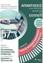 ΕΙΔΙΚΟΤΗΤΑ: ΣΤΕΛΕΧΟΣ ΜΗΧΑΝΟΓΡΑΦΗΜΕΝΟΥ ΛΟΓΙΣΤΗΡΙΟΥ - ΦΟΡΟΤΕΧΝΙΚΟΥ ΓΡΑΦΕΙΟΥ