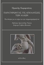 ΠΑΡΑΤΗΡΩΝΤΑΣ ΤΙΣ ΑΠΟΛΑΥΣΕΙΣ ΤΩΝ ΑΛΛΩΝ