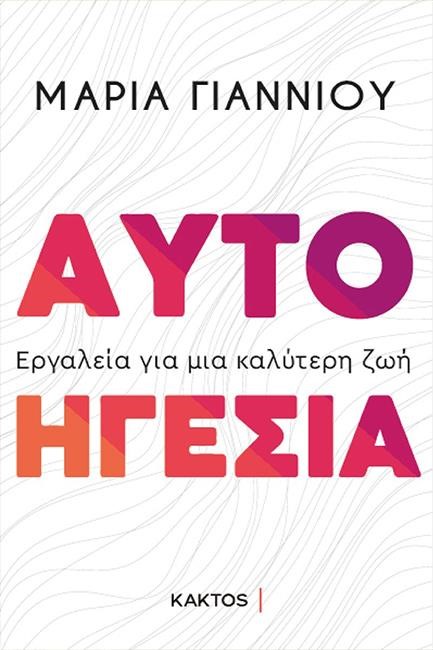 ΑΥΤΟΗΓΕΣΙΑ