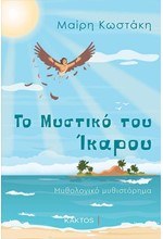 ΤΟ ΜΥΣΤΙΚΟ ΤΟΥ ΊΚΑΡΟΥ