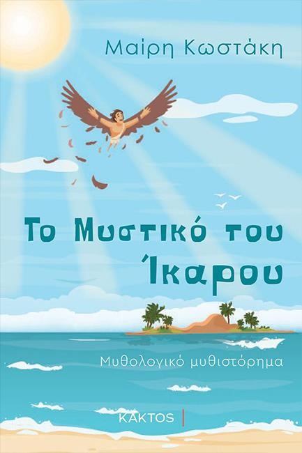 ΤΟ ΜΥΣΤΙΚΟ ΤΟΥ ΊΚΑΡΟΥ