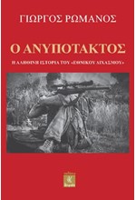 Ο ΑΝΥΠΟΤΑΚΤΟΣ - Η ΑΛΗΘΙΝΗ ΙΣΤΟΡΙΑ ΤΟΥ 