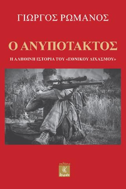 Ο ΑΝΥΠΟΤΑΚΤΟΣ - Η ΑΛΗΘΙΝΗ ΙΣΤΟΡΙΑ ΤΟΥ 