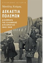 ΔΕΚΑΕΤΙΑ ΠΟΛΕΜΩΝ: ΔΙΛΗΜΜΑΤΑ ΤΗΣ ΕΛΛΗΝΙΚΗΣ ΔΙΠΛΩΜΑΤΙΑΣ 1940 - 1949