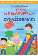 ΆΝΟΙΞΕ ΤΟ ΠΑΡΑΘΥΡΟ ΣΟΥ ΣΤΑ ΣΥΝΑΙΣΘΗΜΑΤΑ - ΜΕ 160 ΑΥΤΟΚΟΛΛΗΤΑ