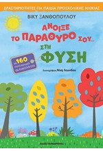 ΆΝΟΙΞΕ ΤΟ ΠΑΡΑΘΥΡΟ ΣΟΥ ΣΤΗ ΦΥΣΗ - ΜΕ 160 ΑΥΤΟΚΟΛΛΗΤΑ