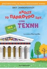 ΆΝΟΙΞΕ ΤΟ ΠΑΡΑΘΥΡΟ ΣΟΥ ΣΤΗ ΤΕΧΝΗ - ΜΕ 160 ΑΥΤΟΚΟΛΛΗΤΑ