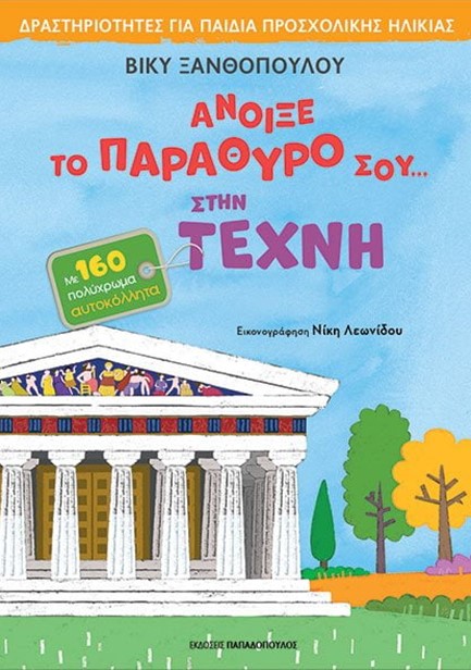 ΆΝΟΙΞΕ ΤΟ ΠΑΡΑΘΥΡΟ ΣΟΥ ΣΤΗ ΤΕΧΝΗ - ΜΕ 160 ΑΥΤΟΚΟΛΛΗΤΑ