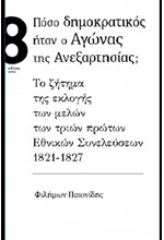 ΠΟΣΟ ΔΗΜΟΚΡΑΤΙΚΟΣ ΗΤΑΝ Ο ΑΓΩΝΑΣ ΤΗΣ ΑΝΕΞΑΡΤΗΣΙΑΣ