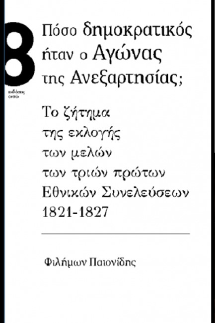 ΠΟΣΟ ΔΗΜΟΚΡΑΤΙΚΟΣ ΗΤΑΝ Ο ΑΓΩΝΑΣ ΤΗΣ ΑΝΕΞΑΡΤΗΣΙΑΣ