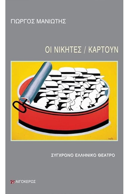 ΟΙ ΝΙΚΗΤΕΣ / ΚΑΡΤΟΥΝ