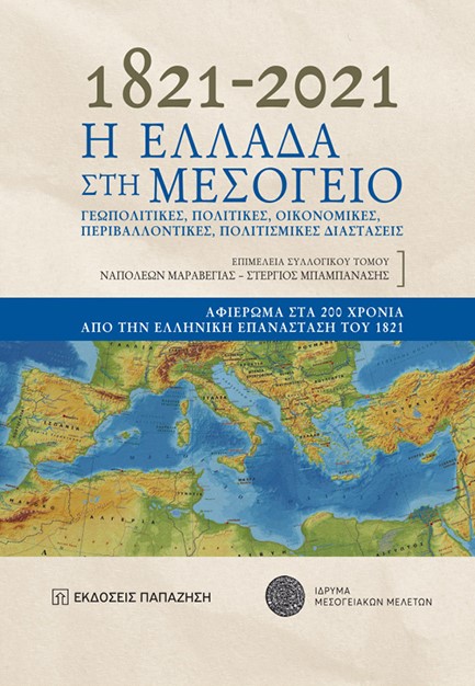 Η ΕΛΛΑΔΑ ΣΤΗ ΜΕΣΟΓΕΙΟ 1821-2021