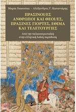 ΠΡΑΣΙΝΟΙ/ΕΣ ΑΝΘΡΩΠΟΙ ΚΑΙ ΘΕΟΙ/ΕΣ, ΠΡΑΣΙΝΕΣ ΓΙΟΡΤΕΣ, ΕΘΙΜΑ ΚΑΙ ΤΕΛΕΤΟΥΡΓΙΕΣ