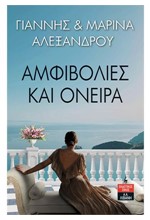 ΑΜΦΙΒΟΛΙΕΣ ΚΑΙ ΟΝΕΙΡΑ