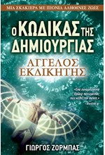 Ο ΚΩΔΙΚΑΣ ΤΗΣ ΔΗΜΙΟΥΡΓΙΑΣ 3-ΑΓΓΕΛΟΣ ΕΚΔΙΚΗΤΗΣ