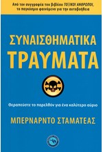 ΣΥΝΑΙΣΘΗΜΑΤΙΚΑ ΤΡΑΥΜΑΤΑ