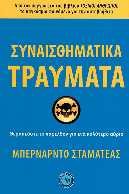 ΣΥΝΑΙΣΘΗΜΑΤΙΚΑ ΤΡΑΥΜΑΤΑ