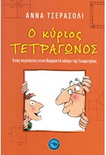 Ο ΚΥΡΙΟΣ ΤΕΤΡΑΓΩΝΟΣ