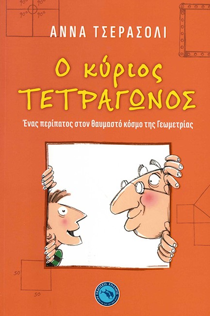 Ο ΚΥΡΙΟΣ ΤΕΤΡΑΓΩΝΟΣ