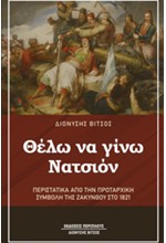 «ΘΕΛΩ ΝΑ ΓΙΝΩ ΝΑΤΣΙΟΝ» - ΠΕΡΙΣΤΑΤΙΚΑ ΑΠΟ ΤΗΝ ΠΡΩΤΑΡΧΙΚΗ ΣΥΜΒΟΛΗ ΤΗΣ ΖΑΚΥΝΘΟΥ ΣΤΟ 1821