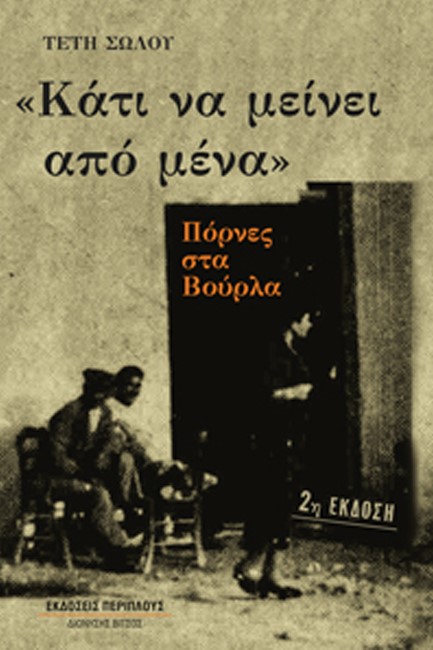 ΚΑΤΙ ΝΑ ΜΕΙΝΕΙ ΑΠΟ ΜΕΝΑ -  ΠΟΡΝΕΣ ΣΤΑ ΒΟΥΡΛΑ