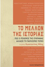 ΤΟ ΜΕΛΛΟΝ ΤΗΣ ΙΣΤΟΡΙΑΣ, ΠΩΣ Ο ΠΟΛΕΜΟΣ ΤΗΣ ΟΥΚΡΑΝΙΑΣ ΑΛΛΑΖΕΙ ΤΟ ΠΑΓΚΟΣΜΙΟ ΤΟΠΙΟ