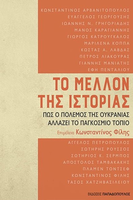 ΤΟ ΜΕΛΛΟΝ ΤΗΣ ΙΣΤΟΡΙΑΣ, ΠΩΣ Ο ΠΟΛΕΜΟΣ ΤΗΣ ΟΥΚΡΑΝΙΑΣ ΑΛΛΑΖΕΙ ΤΟ ΠΑΓΚΟΣΜΙΟ ΤΟΠΙΟ