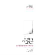 Ο ΦΟΒΟΣ ΤΗΣ ΛΕΥΚΗΣ ΣΕΛΙΔΑΣ - ΟΔΗΓΟΣ ΛΟΓΟΤΕΧΝΙΚΗΣ ΓΡΑΦΗΣ