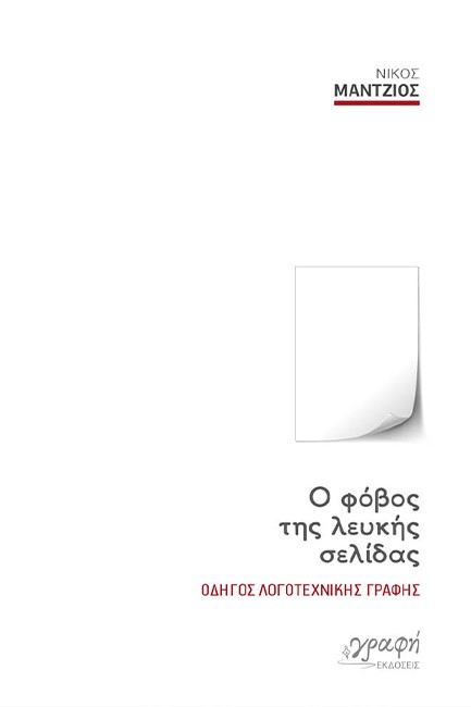 Ο ΦΟΒΟΣ ΤΗΣ ΛΕΥΚΗΣ ΣΕΛΙΔΑΣ - ΟΔΗΓΟΣ ΛΟΓΟΤΕΧΝΙΚΗΣ ΓΡΑΦΗΣ