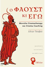 Ο ΦΑΟΥΣΤ ΚΑΙ ΕΓΩ - ΜΟΝΤΕΛΑ CINEMATHERAPY ΚΑΙ CINEMA COACHING