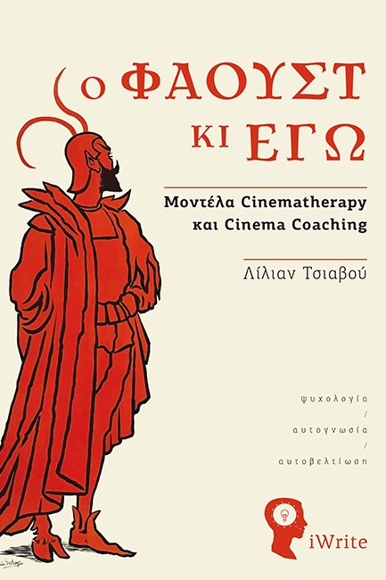 Ο ΦΑΟΥΣΤ ΚΑΙ ΕΓΩ - ΜΟΝΤΕΛΑ CINEMATHERAPY ΚΑΙ CINEMA COACHING