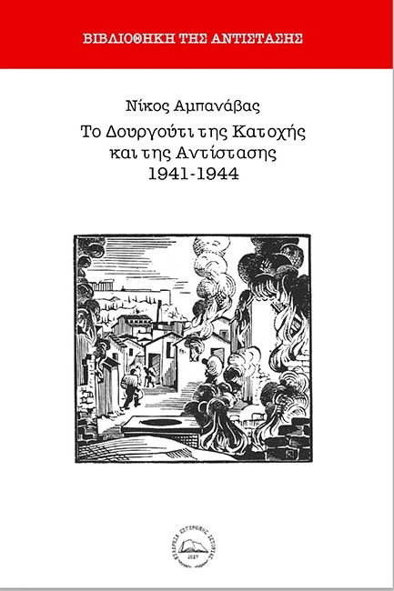 ΤΟ ΔΟΥΡΓΟΥΤΙ ΤΗΣ ΚΑΤΟΧΗΣ ΚΑΙ ΤΗΣ ΑΝΤΙΣΤΑΣΗΣ 1941-1944