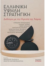 ΕΛΛΗΝΙΚΗ ΥΨΗΛΗ ΣΤΡΑΤΗΓΙΚΗ - ΔΙΑΛΟΓΟΙ ΜΕ ΤΗΝ ΗΓΕΣΙΑ ΤΗΣ ΧΩΡΑΣ