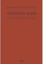 ΑΝΗΜΕΡΗ ΧΩΡΑ - ΕΝΑΣ ΨΥΧΑΝΑΛΥΤΗΣ ΣΧΟΛΙΑΖΕΙ ΤΗ ΒΙΑ