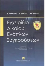 ΕΓΧΕΙΡΙΔΙΟ ΔΙΚΑΙΟΥ ΕΝΟΠΛΩΝ ΣΥΓΚΡΟΥΣΕΩΝ