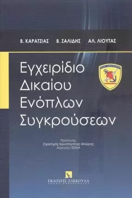 ΕΓΧΕΙΡΙΔΙΟ ΔΙΚΑΙΟΥ ΕΝΟΠΛΩΝ ΣΥΓΚΡΟΥΣΕΩΝ