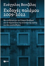 ΕΚΔΟΧΕΣ ΠΟΛΕΜΟΥ, 2009-2022