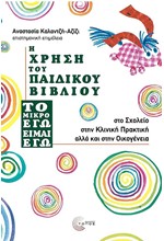 Η ΧΡΗΣΗ ΤΟΥ ΠΑΙΔΙΚΟΥ ΒΙΒΛΙΟΥ ΣΤΟ ΣΧΟΛΕΙΟ, ΣΤΗΝ ΚΛΙΝΙΚΗ ΠΡΑΚΤΙΚΗ ΑΛΛΑ ΚΑΙ ΣΤΗΝ ΟΙΚΟΓΕΝΕΙΑ - ΤΟ ΜΙΚΡΟ