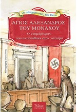 ΑΓΙΟΣ ΑΛΕΞΑΝΔΡΟΣ ΤΟΥ ΜΟΝΑΧΟΥ