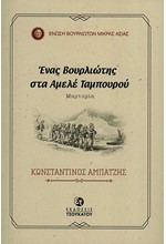 ΕΝΑΣ ΒΟΥΡΛΙΩΤΗΣ ΣΤΑ ΑΜΕΛΕ ΤΑΜΠΟΥΡΟΥ ΜΑΡΤΥΡΙΑ