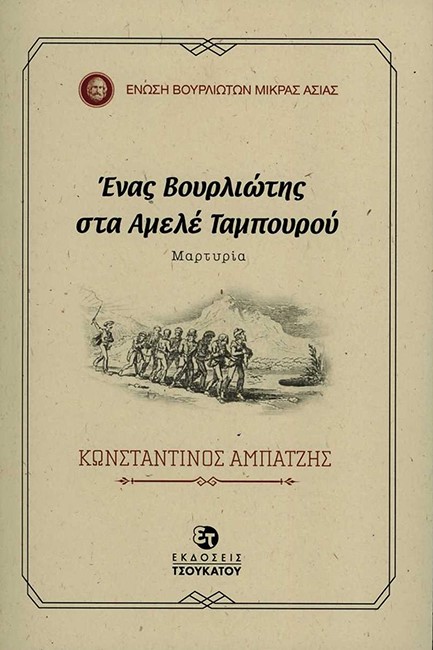 ΕΝΑΣ ΒΟΥΡΛΙΩΤΗΣ ΣΤΑ ΑΜΕΛΕ ΤΑΜΠΟΥΡΟΥ ΜΑΡΤΥΡΙΑ