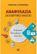 ΑΝΑΦΥΛΑΞΙΑ (ΑΛΛΕΡΓΙΚΟ SHOCK)