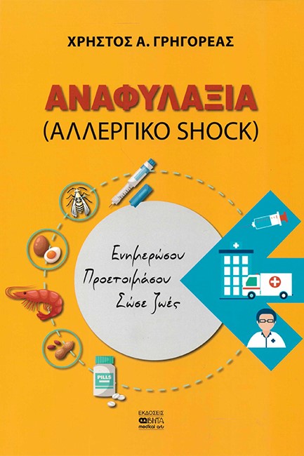 ΑΝΑΦΥΛΑΞΙΑ (ΑΛΛΕΡΓΙΚΟ SHOCK)