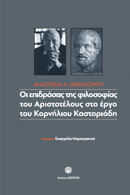 ΟΙ ΕΠΙΔΡΑΣΕΙΣ ΤΗΣ ΦΙΛΟΣΟΦΙΑΣ ΤΟΥ ΑΡΙΣΤΟΤΕΛΟΥΣ ΣΤΟ ΕΡΓΟ ΤΟΥ ΚΟΡΝΗΛΙΟΥ ΚΑΣΤΟΡΙΑΔΗ