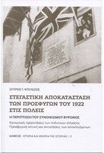 ΣΤΕΓΑΣΤΙΚΗ ΑΠΟΚΑΤΑΣΤΑΣΗ ΤΩΝ ΠΡΟΣΦΥΓΩΝ ΤΟΥ 1922ΣΤΙΣ ΠΟΛΕΙΣ - Η ΠΕΡΙΠΤΩΣΗ ΤΟΥ ΒΥΡΩΝΟΣ