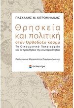 ΘΡΗΣΚΕΙΑ ΚΑΙ ΠΟΛΙΤΙΚΗ ΣΤΟΝ ΟΡΘΟΔΟΞΟ ΚΟΣΜΟ - ΤΟ ΟΙΚΟΥΜΕΝΙΚΟ ΠΑΤΡΙΑΡΧΕΙΟ ΚΑΙ ΟΙ ΠΡΟΚΛΗΣΕΙΣ