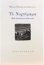 ΤΟ ΝΥΧΤΟΡΑΜΑ